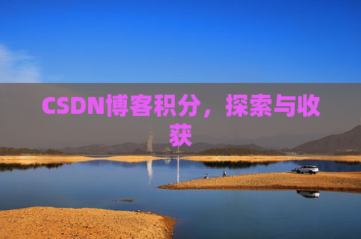CSDN博客积分，探索与收获
