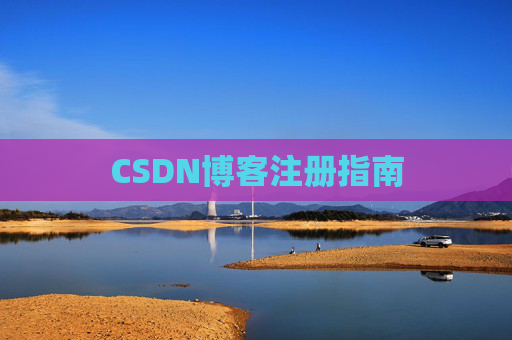 CSDN博客注册指南